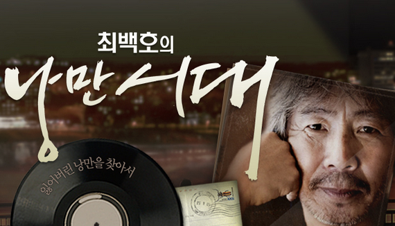 최백호 낭만시대 마지막 방송｜18년 DJ 마침표｜SBS 러브FM 하차｜밤 라디오의 한 시대 마무리