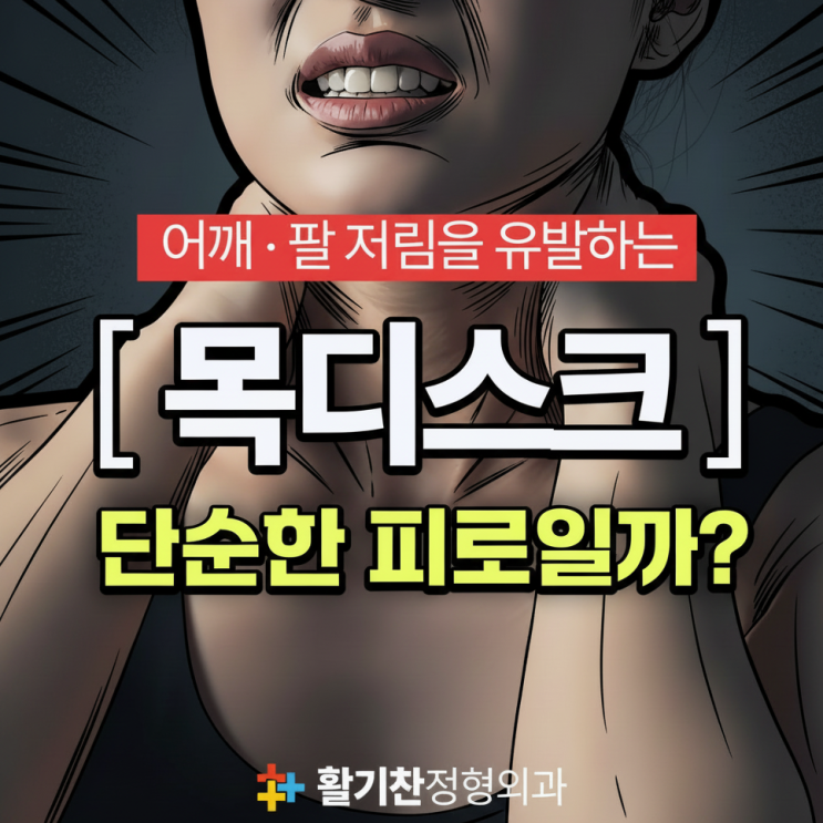  연신내역정형외과, 목디스크 증상 90%는 수술 없이