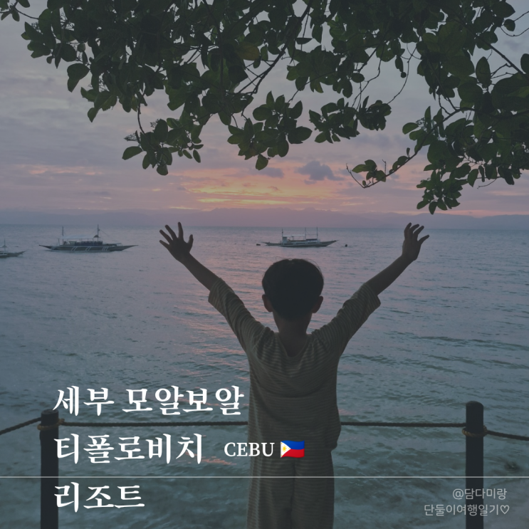  세부 모알보알 숙소 추천 아이랑 단둘이 티폴로 비치 리조트 바다앞 스노쿨링