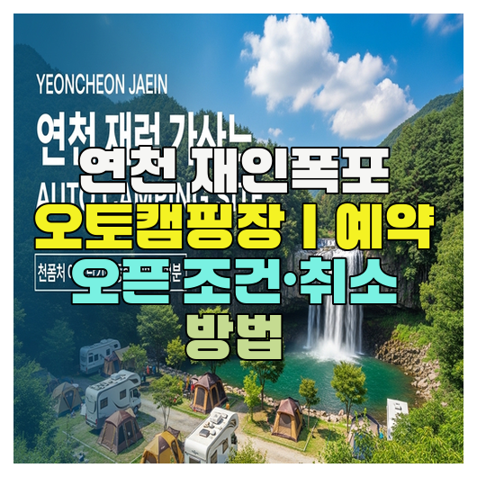  연천 재인폭포 오토캠핑장｜예약 오픈 조건·취소 방법