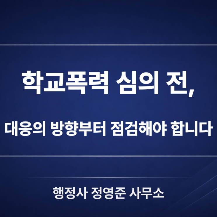  학교폭력 심의 전, 보호자가 먼저 정리해야 할 사실관계와 대응 방향