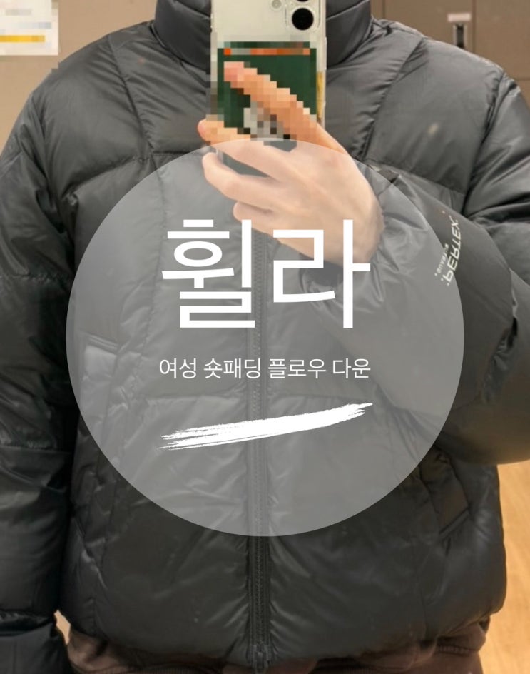  휠라 여성 숏패딩 플로우 다운 블랙 후기 (FS2DJG4154F_BLK) 가격·핏·사이즈 총정리