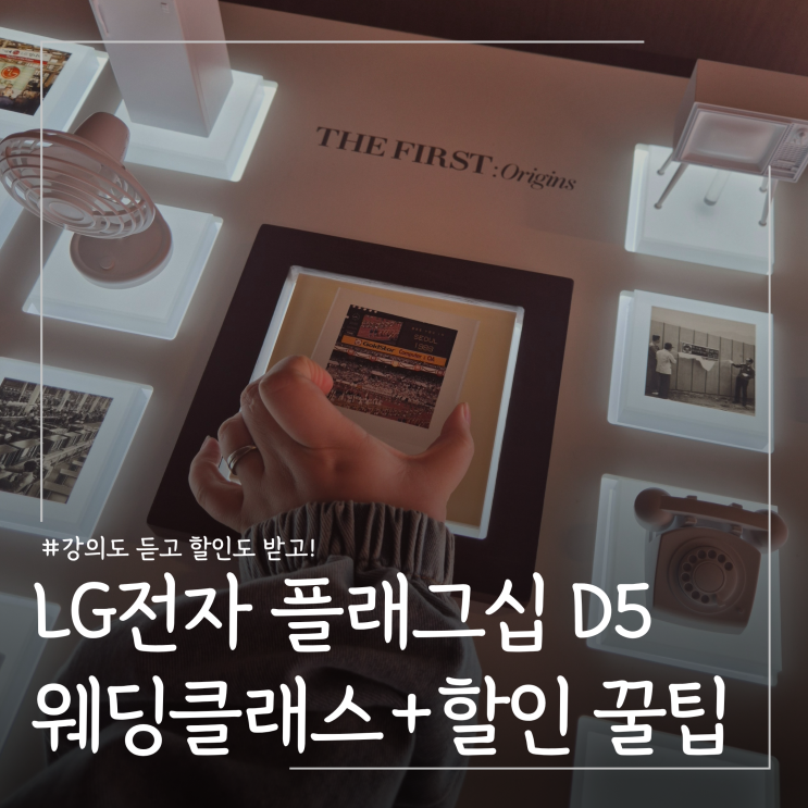  LG전자 청담플래그십 D5 방문 및 웨딩클래스 2회차 수강 솔직 후기