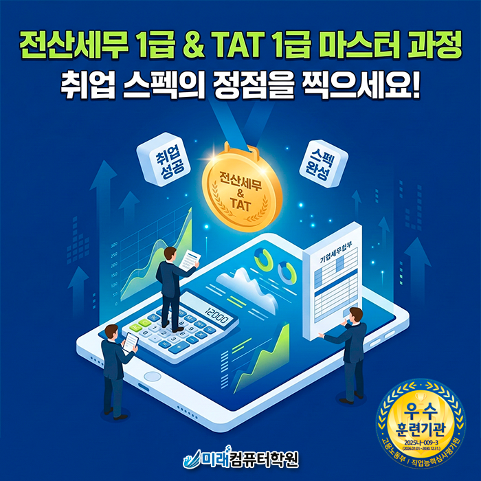  김해·양산에서도 찾는 전산세무 1급·TAT 1급 학원, 법인세 실무 내일배움카드로 배우고 취업까지!