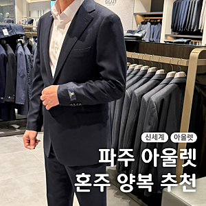 파주 신세계 프리미엄 아울렛 혼주 양복 갤럭시 가격