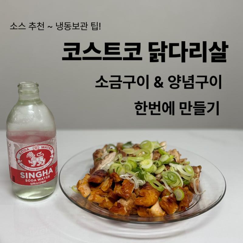 코스트코 닭다리살로 두가지 닭구이 한번에 하기 (소금구이 &양념구이 ) 소스추천 냉동보관 ....