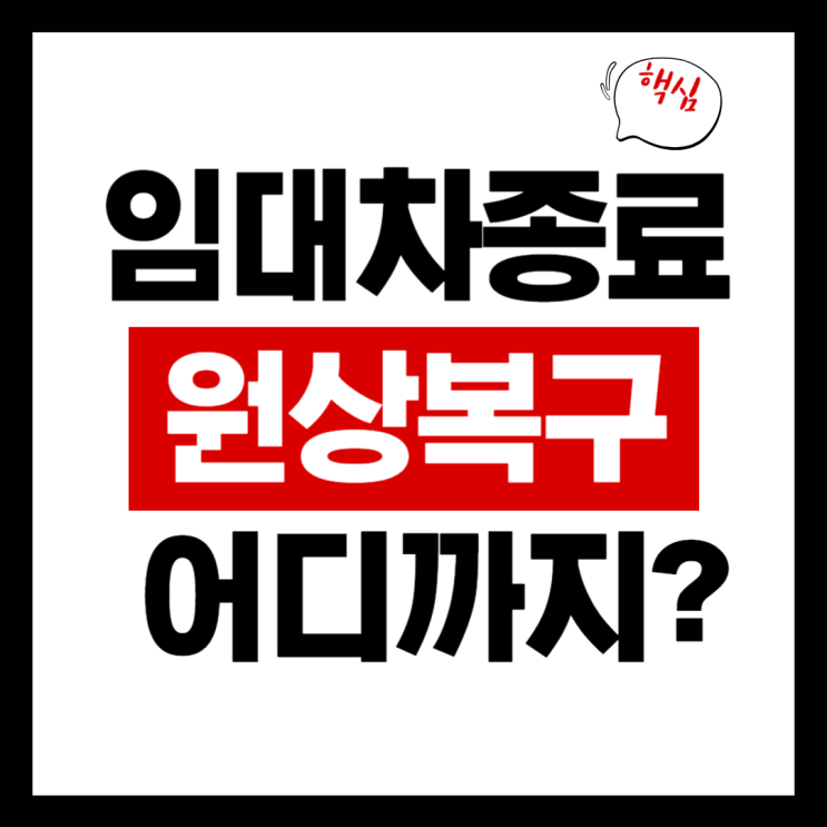  상가 퇴거 시 원상복구 의무 어디까지인가