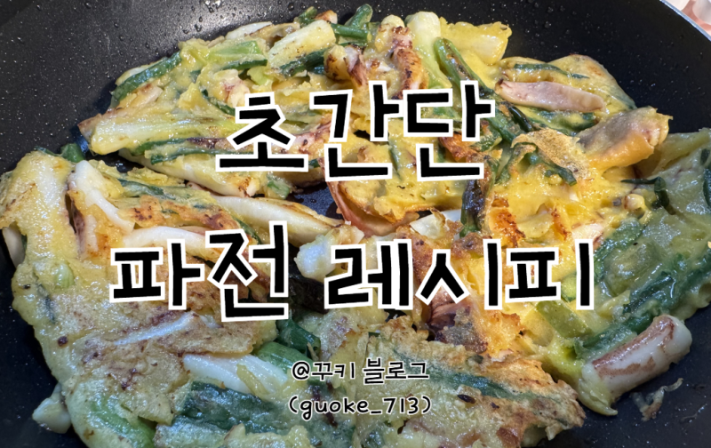[초간단 레시피] 비오는 날 = 파전, 바삭한 오징어 파전 초간단하게 만들어봐요
