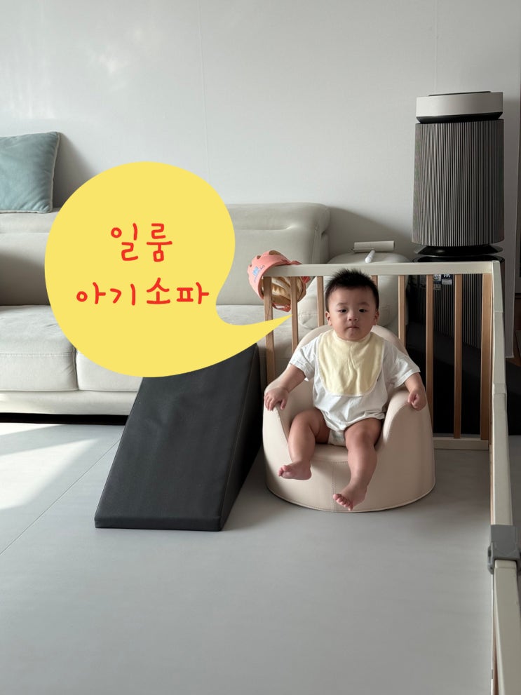  일룸 아기소파 실제 사용 후기, 디노 아코 유아소파 추천