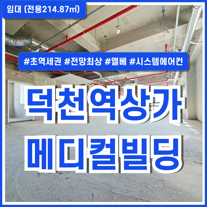  [임대] 부산시 북구 덕천동신축상가 최상급 전망과 초역세권 입지 좋은 덕천역도로변상가 엘베 시스템에어컨 한층전체 메디컬추천!