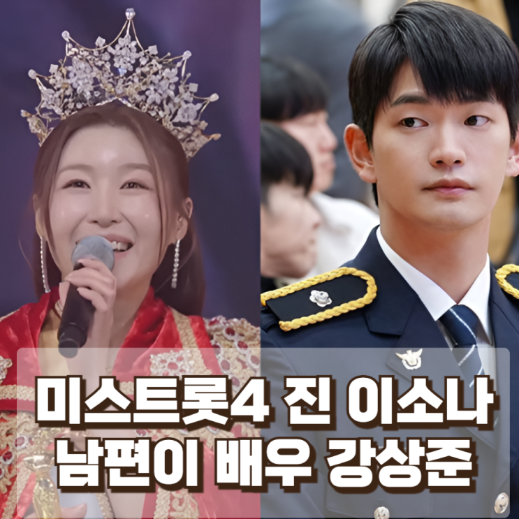  “미스트롯4 진 이소나 남편이 배우 강상준