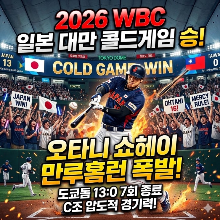  2026 WBC 일본 대만 콜드게임 승리, 오타니 만루홈런까지 터졌다