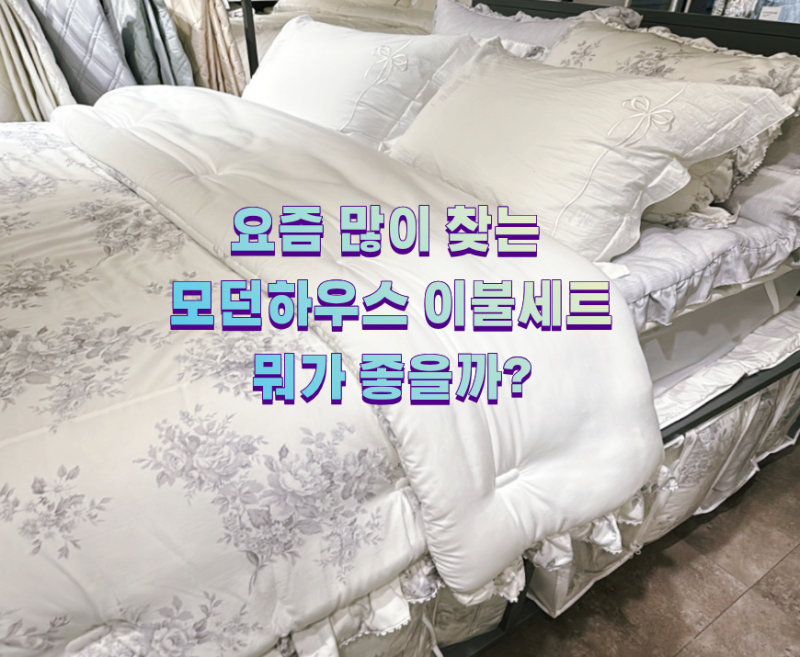 요즘 많이 찾는 모던하우스 이불 세트 모달 간절기 차렵이불 호텔침구세트 뭐가 좋을까