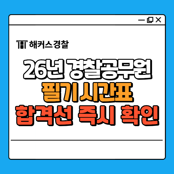 [2026년 9급경찰공무원시험] 일정, 시간표, 경쟁률, 합격선, 필기 커트라인 (순환식 체력시험)