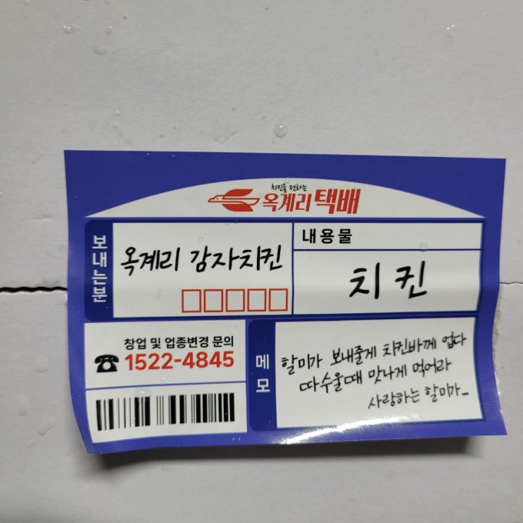  [옥계리] '감자치킨' 후기 / 할머니가 보내준 치킨??!!