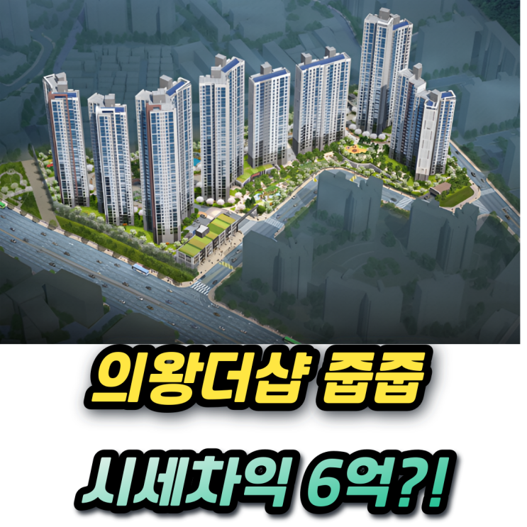  의왕 더샵캐슬 다자녀 특별공급 줍줍 시세차익 6억에 플피투자가능