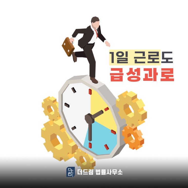 1일 근로도 급성과로? 업무 힘들었다면 살펴봐야 할 내용들
