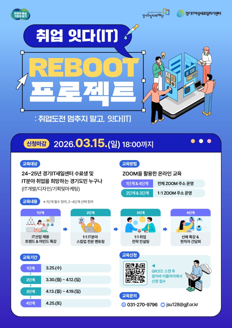  [모집] 취업 잇다(IT多) 리부트 프로젝트 : IT분아 성공 취업을 위한 특강, 멘토링, 컨설팅 프로그램 - 당신의 커리어를 다시 깨울 시간! 