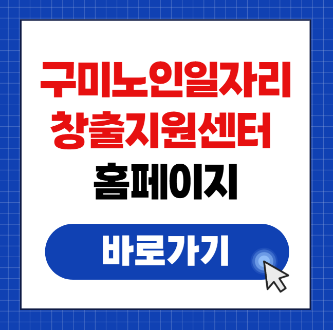 어르신일자리 구미노인일자리창출지원센터 홈페이지 바로가기 www.gumi.go.kr