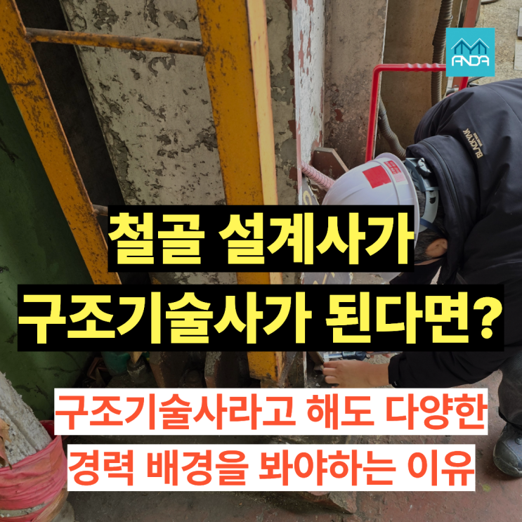  철골 구조 설계사가 구조기술사가 된 이유