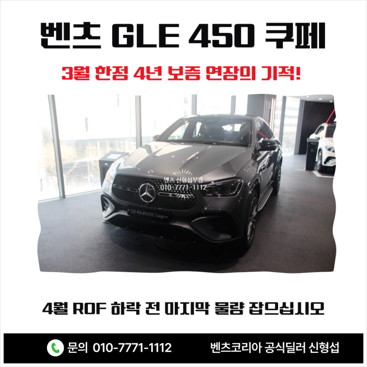  벤츠 GLE 450 쿠페, 3월 한정 4년 보증 연장의 기적! 4월 ROF 하락 전 마지막 물량 잡으십시오