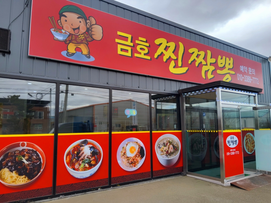 금호찐짬뽕 사진 2