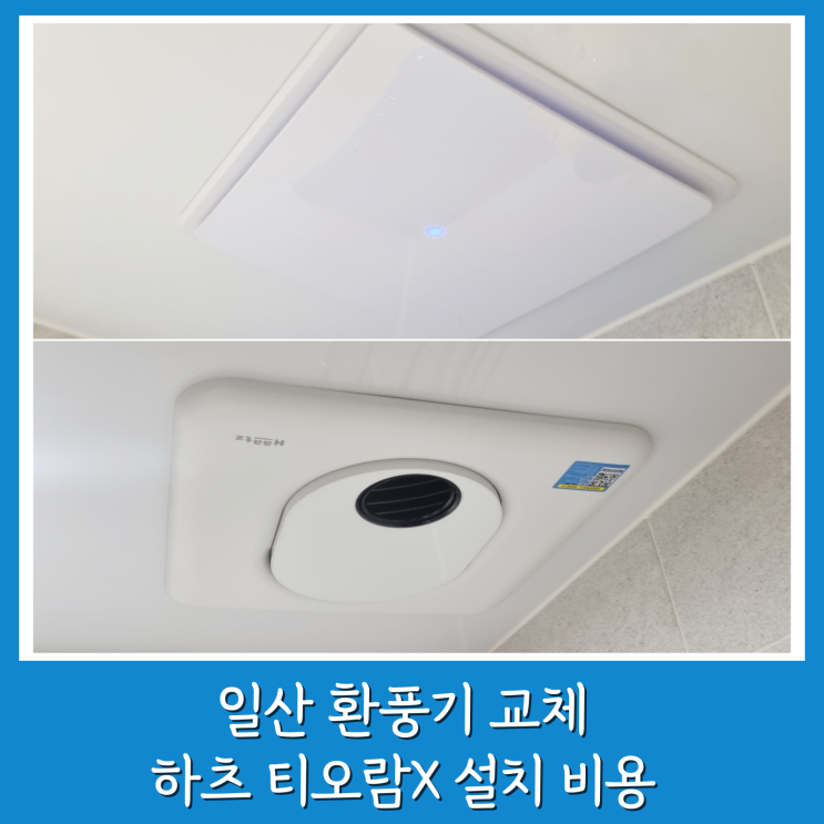  일산 환풍기 교체 마두동 화장실 티오람X 설치 비용