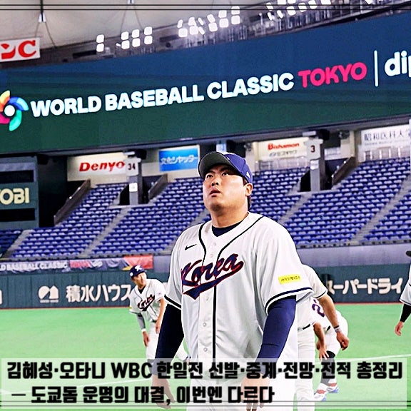  김혜성·오타니 WBC 한일전 선발·중계·전망·전적 총정리 — 도쿄돔 운명의 대결, 이번엔 다르다