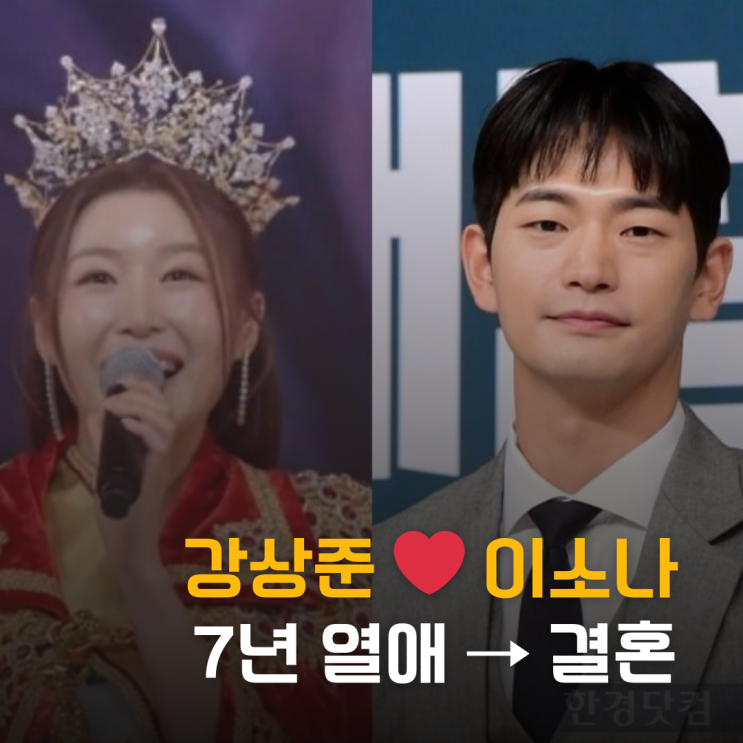  남편이 배우였어? 미스트롯4 이소나, 7년 열애 결혼 비화