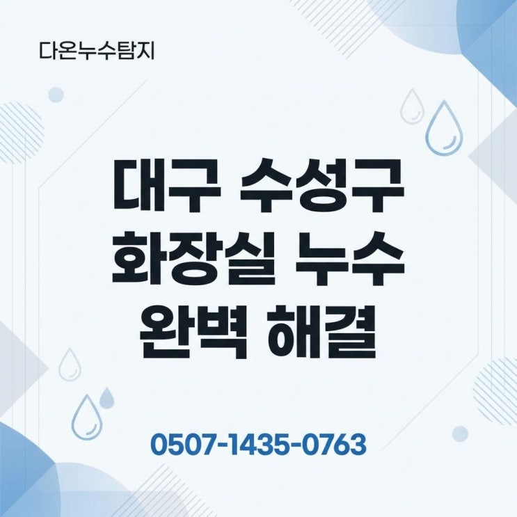  대구 화장실 누수 아파트 아랫집 물샘 배관이 아니라 바닥 방수공사가 정답