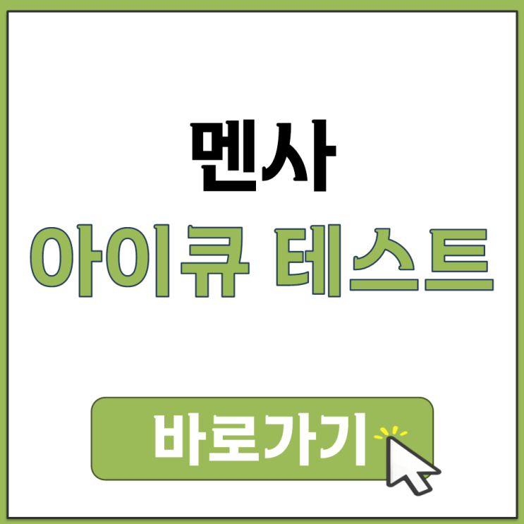  멘사 IQ 챌린지 25분 35문항 무료 아이큐 테스트 하는 방법 아이큐 테스트 바로가기