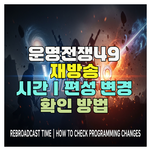  운명전쟁49 재방송 시간｜편성 변경 확인 방법