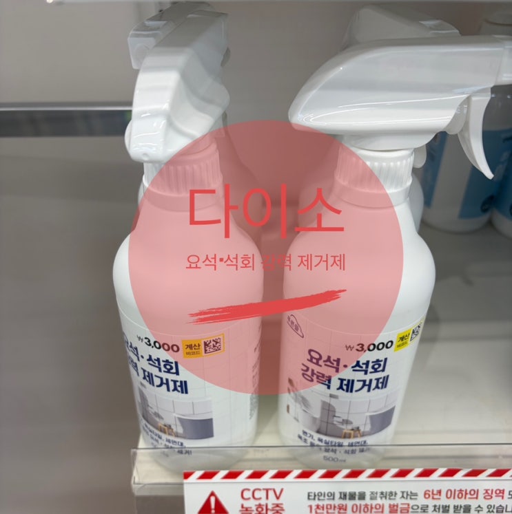  [내돈내산] 다이소 3,000원의 기적! 샤워부스 물때, 석회 한 방에 날려버린 후기