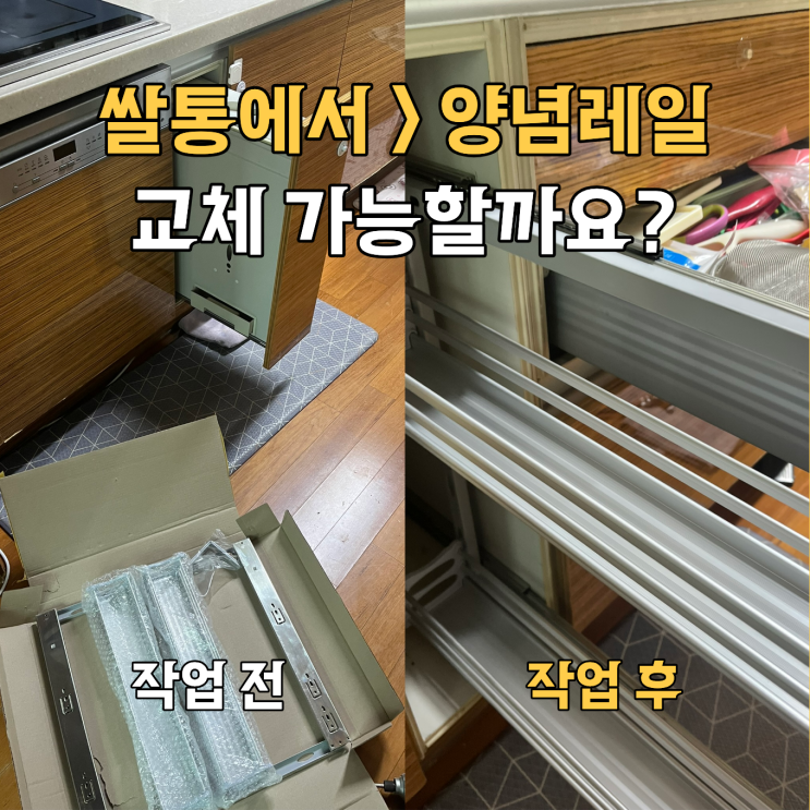 잠실엘스 싱크대 양념 레일장 교체
