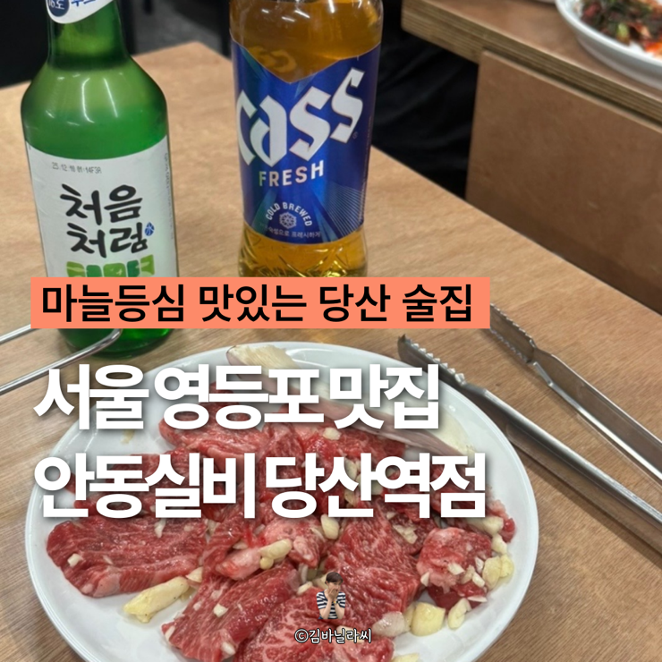  서울 영등포 맛집 추천 안동실비 마늘등심 당산 24시간 술집  고기집
