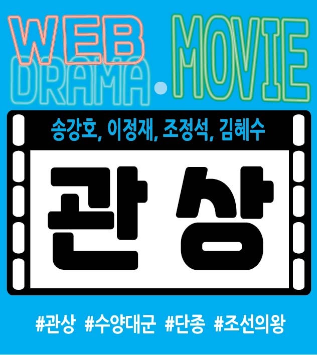 이정재 최고의 등장씬으로 유명한 수양대군 관상 영화
