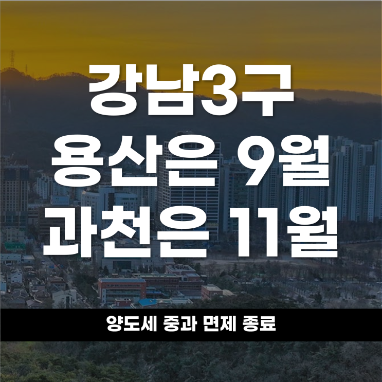  강남3구·용산은 9월, 분당·과천은 11월 양도세 중과 면제 종료