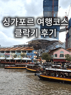  싱가포르 여행 코스 추천｜클락키 야경·리버크루즈·FairPrice 쇼핑까지 총정리