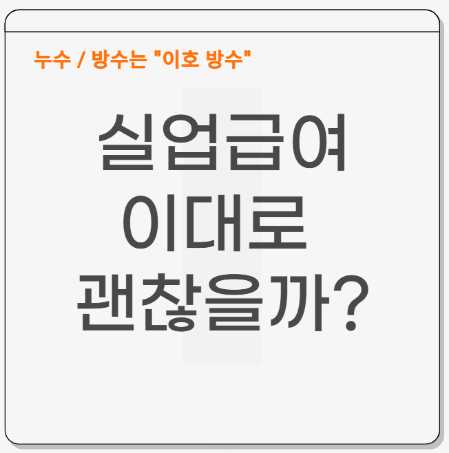  실업급여 지급 기준 간단하게 알아볼게요