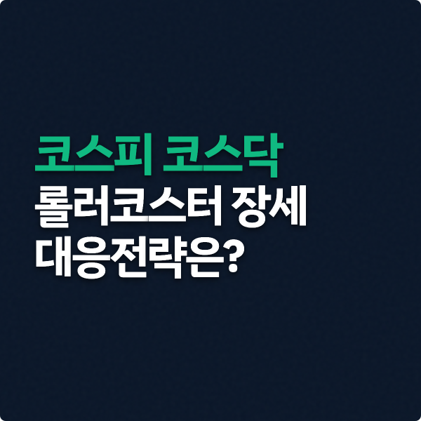 코스피 코스닥 롤러코스터 장세, 왜 이럴까?