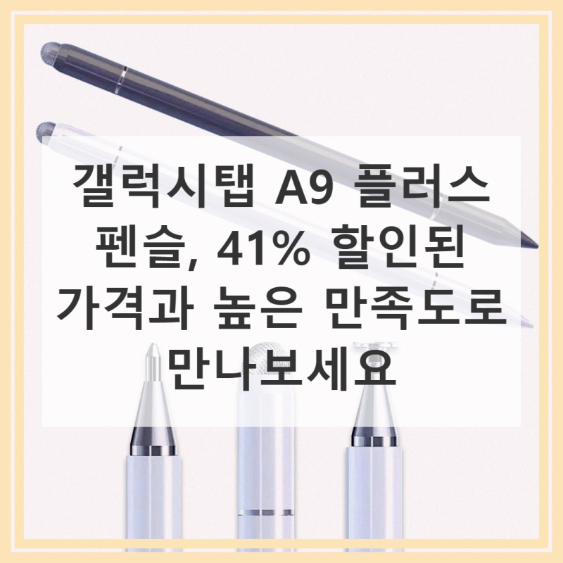 갤럭시탭 A9 플러스 펜슬 직접 써본 솔직 후기