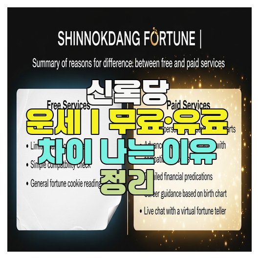  신록당 운세｜무료·유료 차이 나는 이유 정리