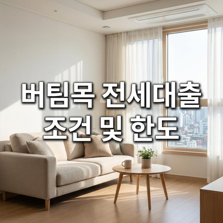  버팀목 전세대출 조건 및 한도, 청년 신혼부부 이자 절약 꿀팁
