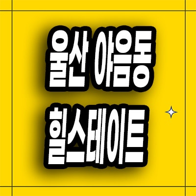  울산 야음동 미분양아파트 힐스테이트 선암공원 계약조건 모델하우스