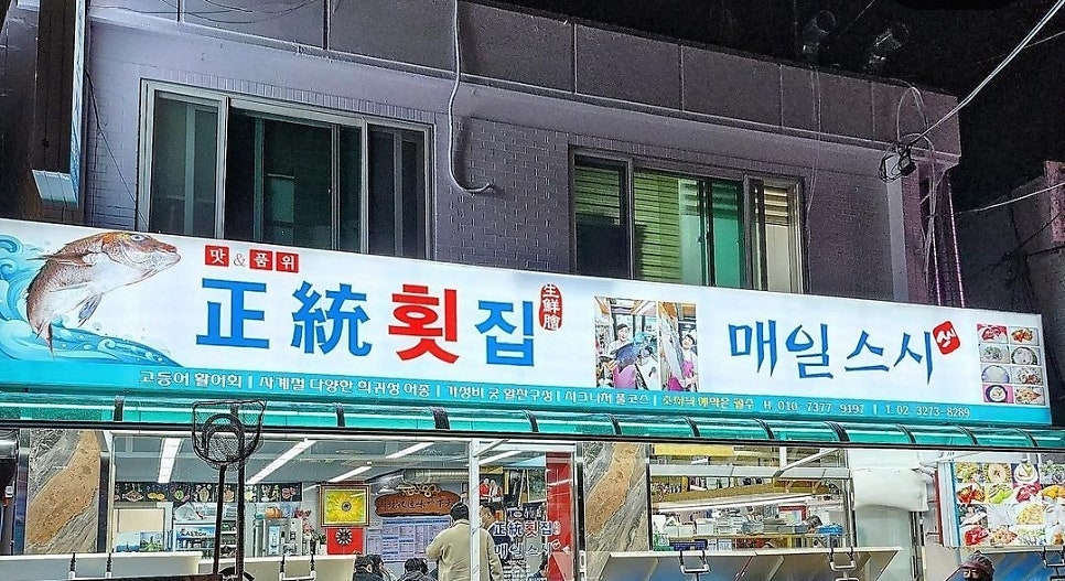 매일스시횟집 사진 1