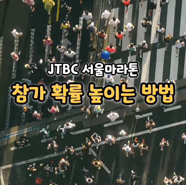  JTBC 서울마라톤 접수 방법, 우선 응모 자격과 본접수 일정 총정리
