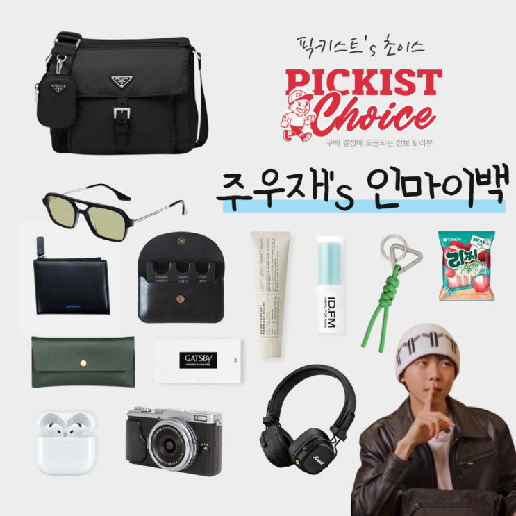  [광고] 주우재 가방 속 찐템 공개! 왓츠인마이백2 손민수 아이템