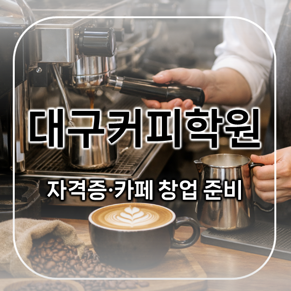  대구커피학원 후기 | 자격증 취득부터 카페 창업 준비까지 가능했던 곳
