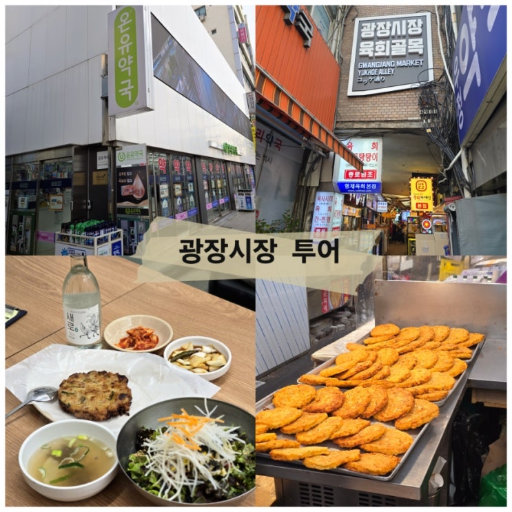 서울 시장투어 추천 광장시장 종로약국성지 온유약국 방문