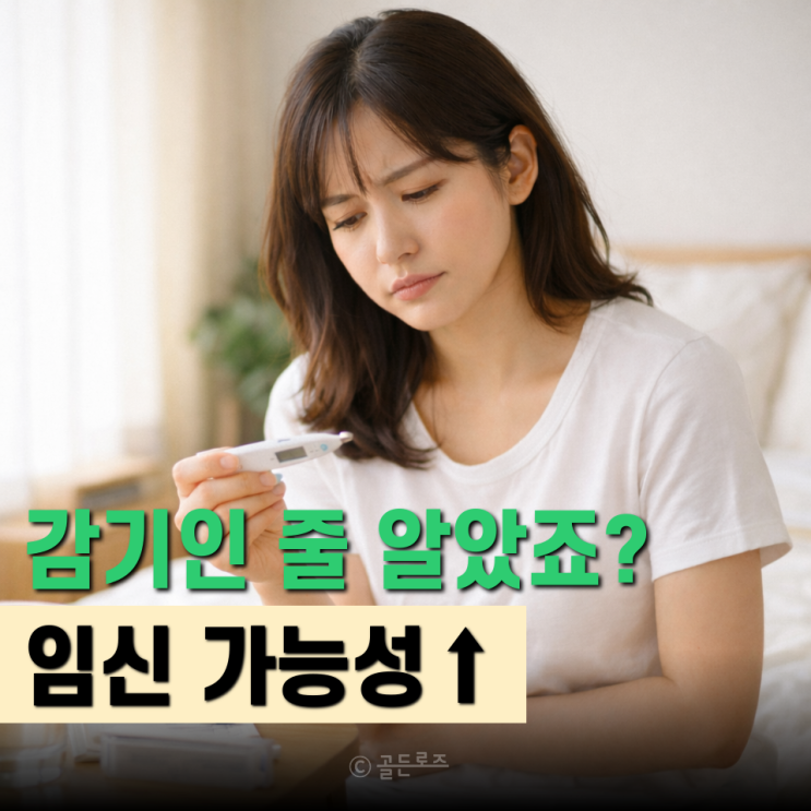  감기약 먹기 전 잠깐… 임신극초기증상 헷갈리는 5가지 신호